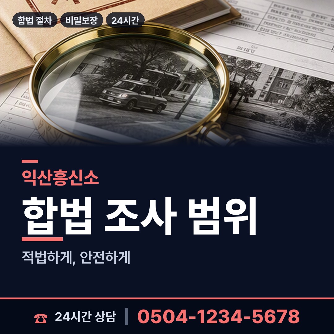 익산 남중동 채권추심조사 상담 안내