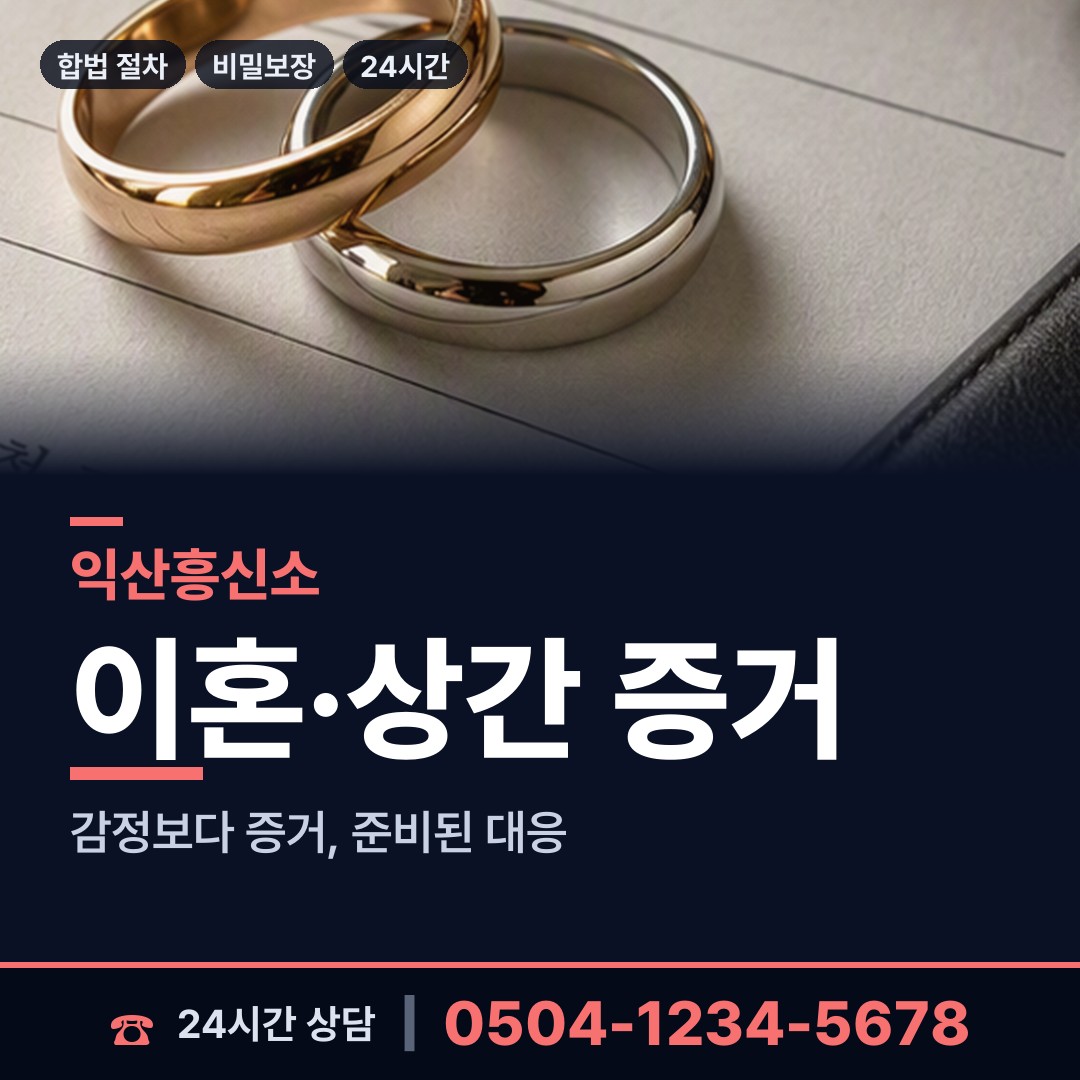 익산 남중동 이혼증거 상담 안내