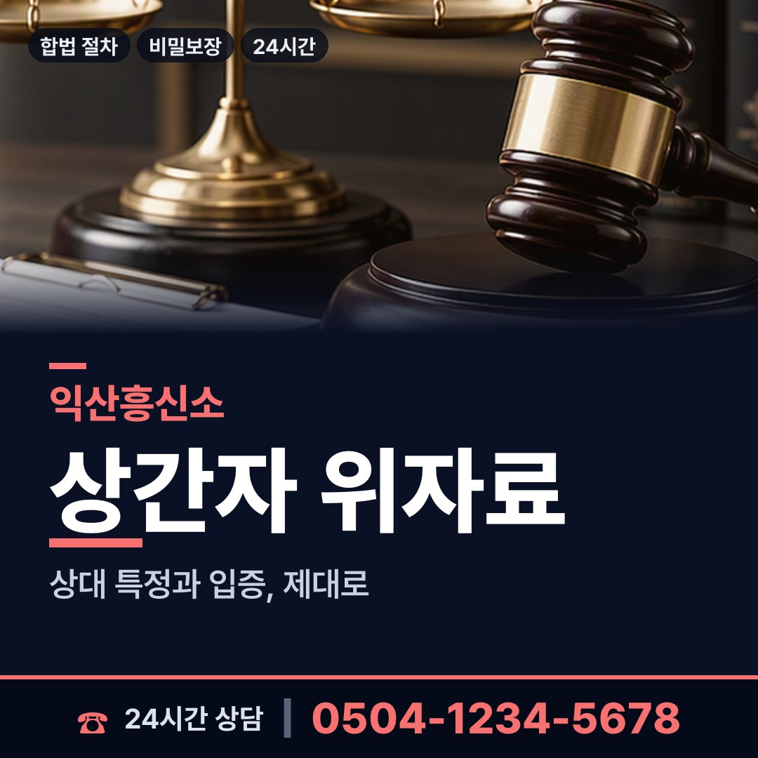 익산 남중동 외도의심 상담 안내